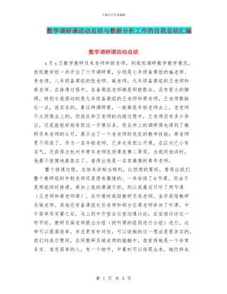 数学调研课活动总结与数据分析工作的自我总结汇编