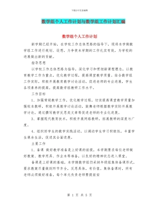 数学组个人工作计划与数学组工作计划汇编