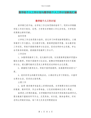 数学组个人工作计划与数学组个人工作计划新选汇编