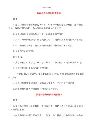 数据分析经理的职责职能