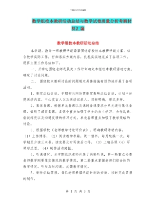 数学组校本教研活动总结与数学试卷质量分析考察材料汇编