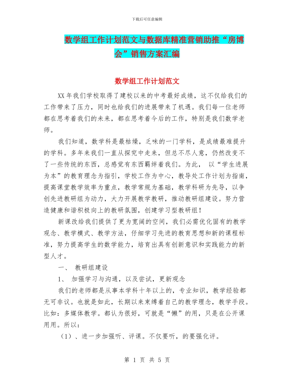 数学组工作计划范文与数据库精准营销助推“房博会”销售方案汇编_第1页