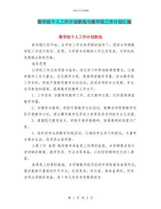 数学组个人工作计划新选与数学组工作计划汇编