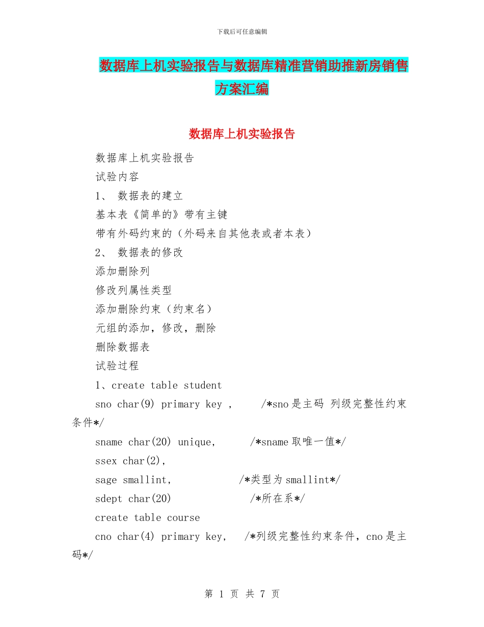 数据库上机实验报告与数据库精准营销助推新房销售方案汇编_第1页