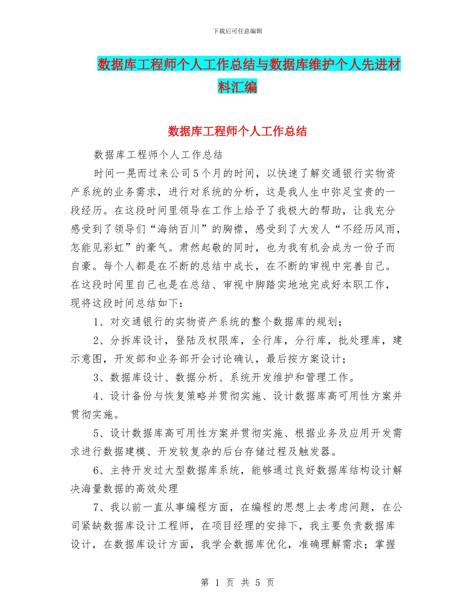 数据库工程师个人工作总结与数据库维护个人先进材料汇编_第1页