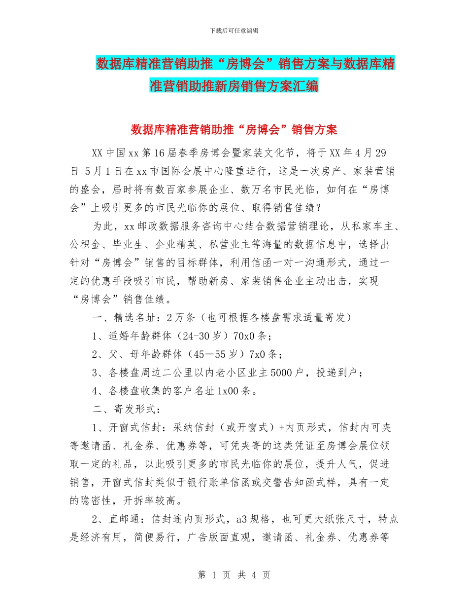 数据库精准营销助推“房博会”销售方案与数据库精准营销助推新房销售方案汇编_第1页