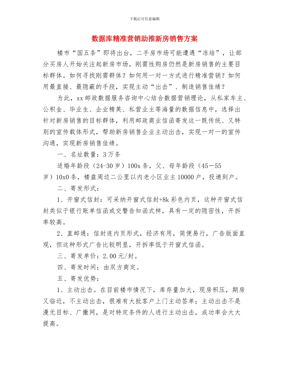 数据库精准营销助推“房博会”销售方案与数据库精准营销助推新房销售方案汇编_第3页