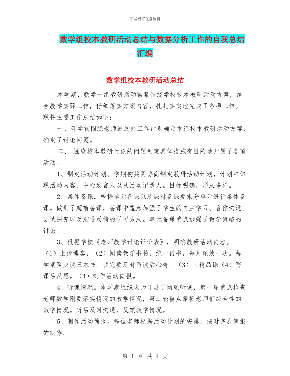 数学组校本教研活动总结与数据分析工作的自我总结汇编_第1页
