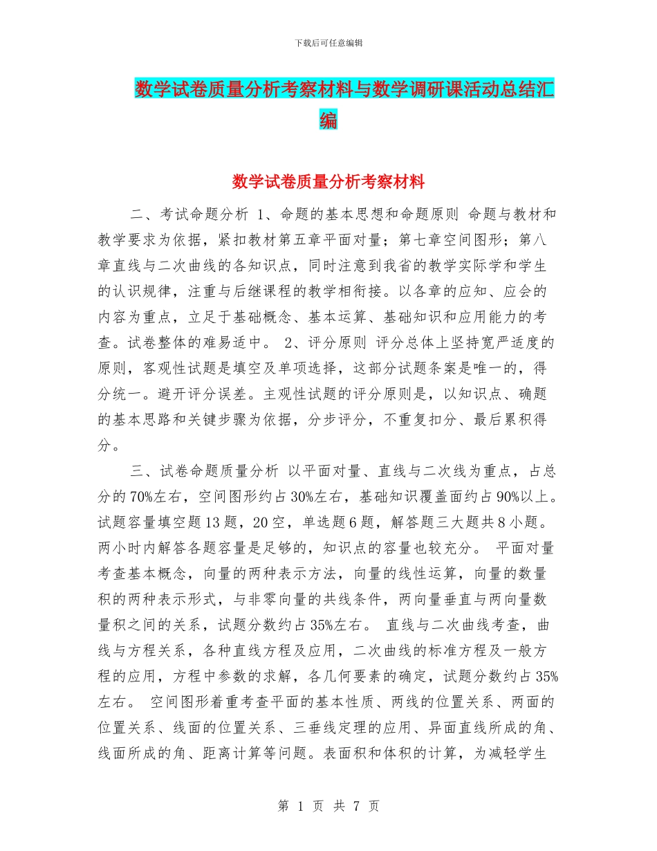 数学试卷质量分析考察材料与数学调研课活动总结汇编_第1页