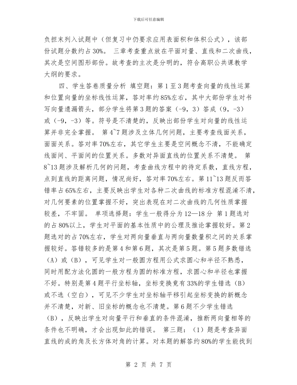 数学试卷质量分析考察材料与数学调研课活动总结汇编_第2页