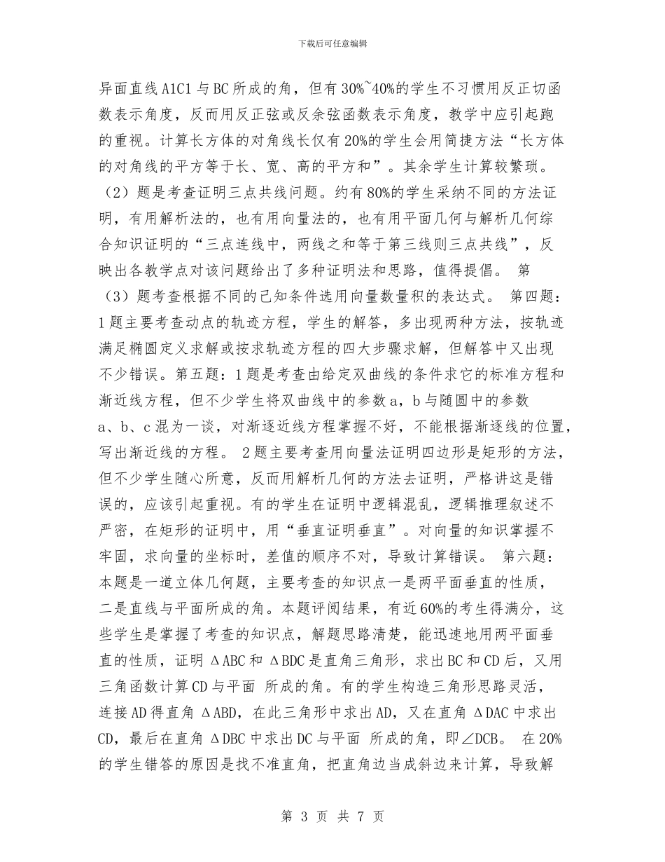 数学试卷质量分析考察材料与数学调研课活动总结汇编_第3页