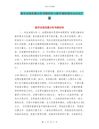 数学试卷质量分析考察材料与数学调研课活动总结汇编