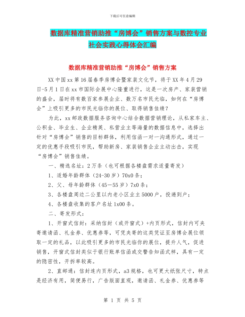 数据库精准营销助推“房博会”销售方案与数控专业社会实践心得体会汇编_第1页