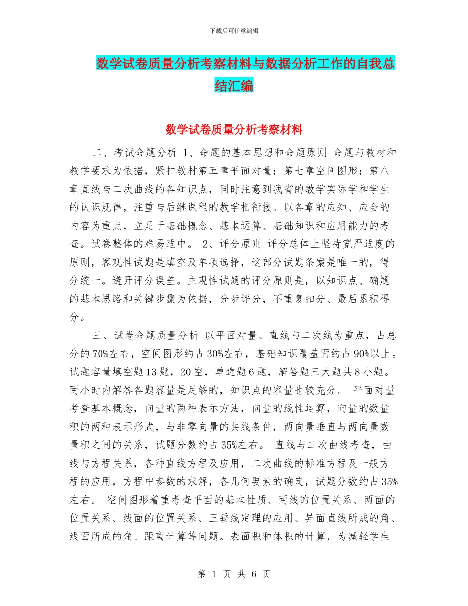 数学试卷质量分析考察材料与数据分析工作的自我总结汇编_第1页