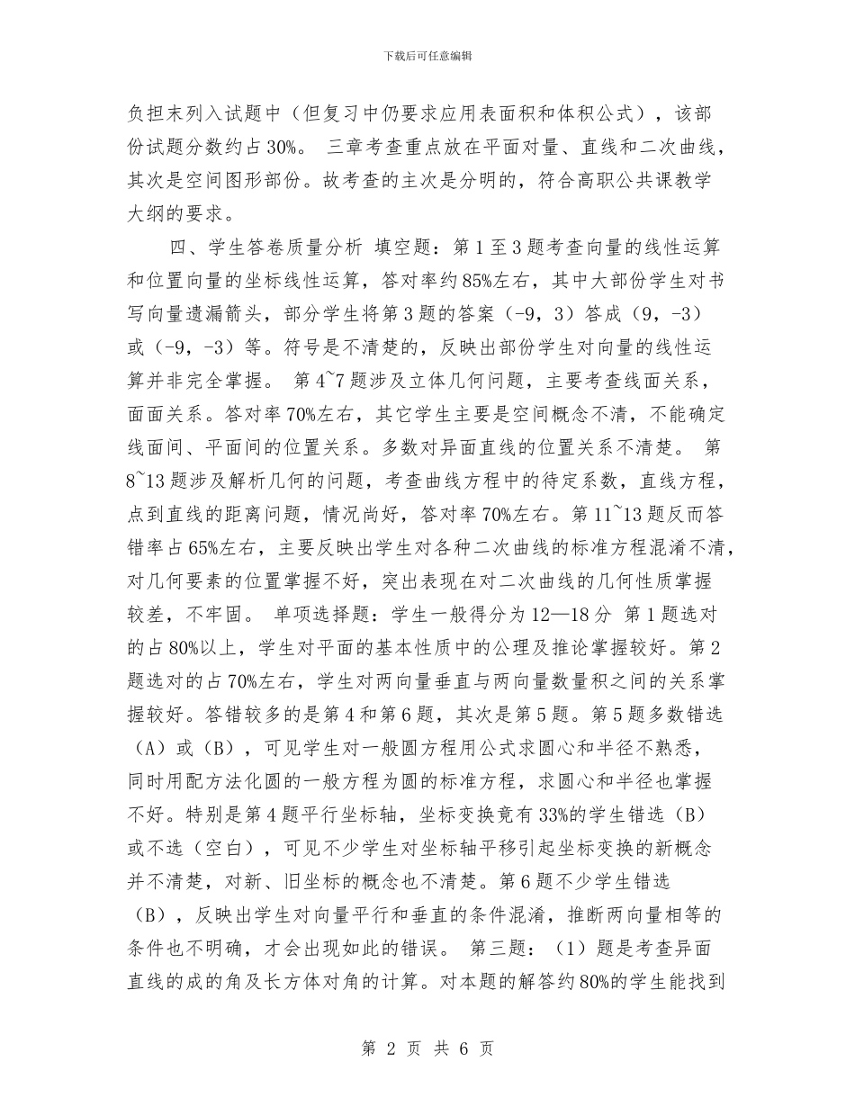 数学试卷质量分析考察材料与数据分析工作的自我总结汇编_第2页