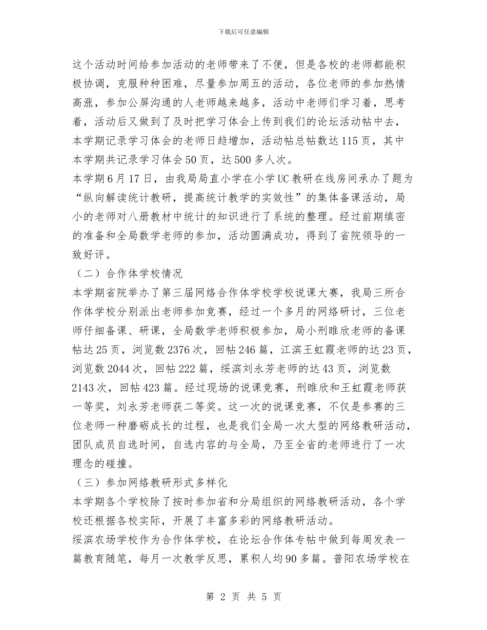 数学网络教研总结与数理化生组教研工作总结汇编_第2页