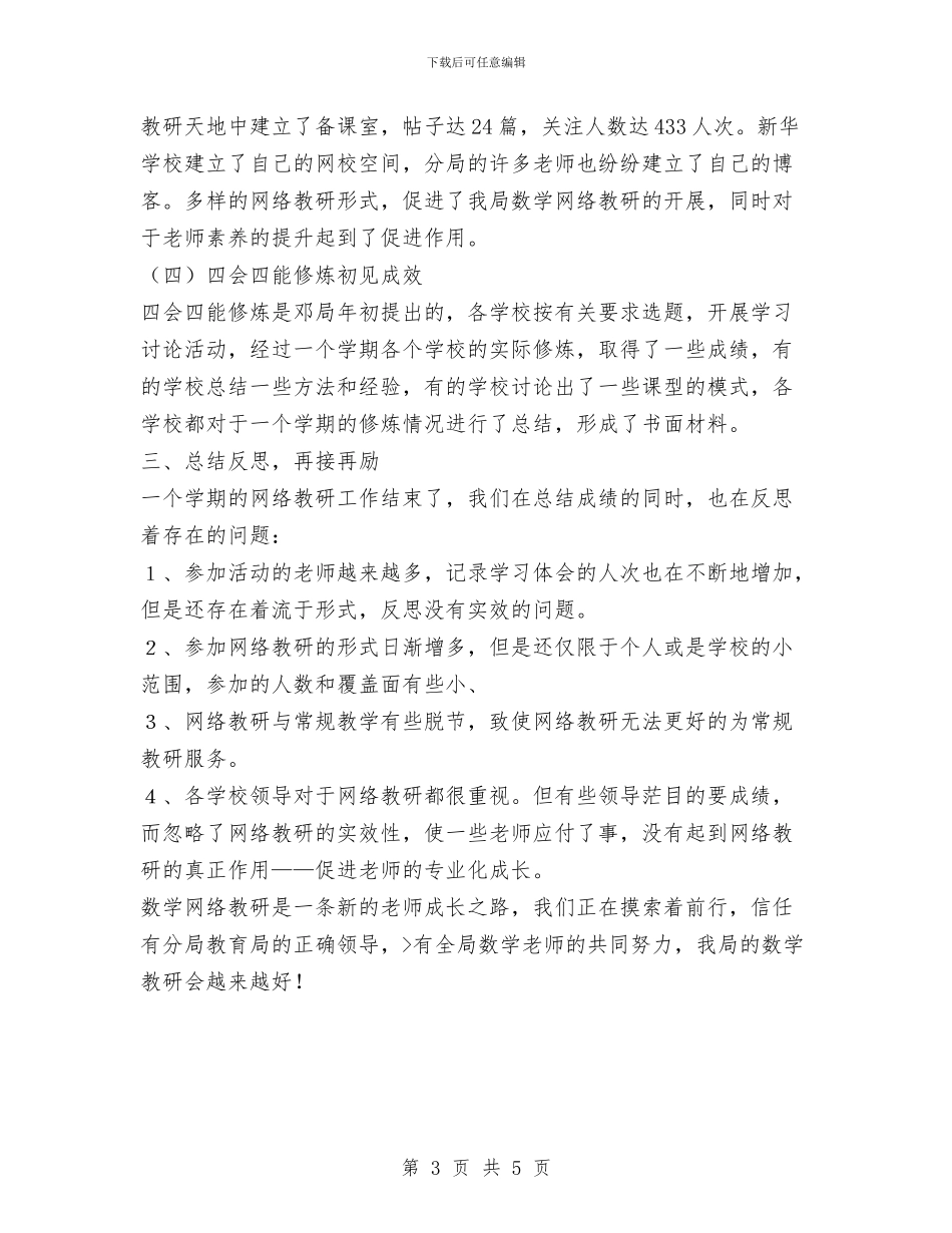 数学网络教研总结与数理化生组教研工作总结汇编_第3页