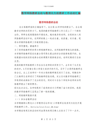 数学网络教研总结与数理化生组教研工作总结汇编