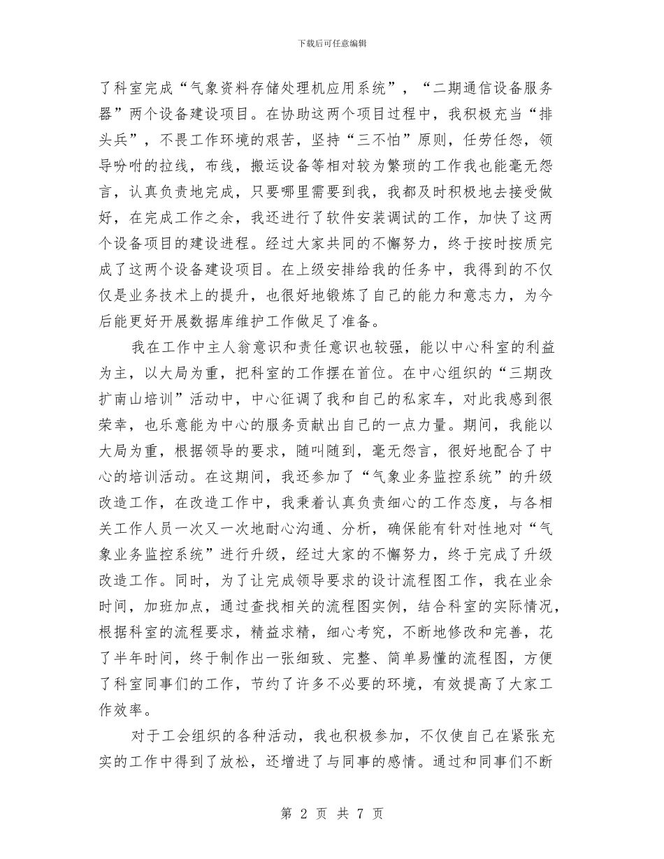 数据库维护个人先进材料与数据统计员个人工作总结汇编_第2页