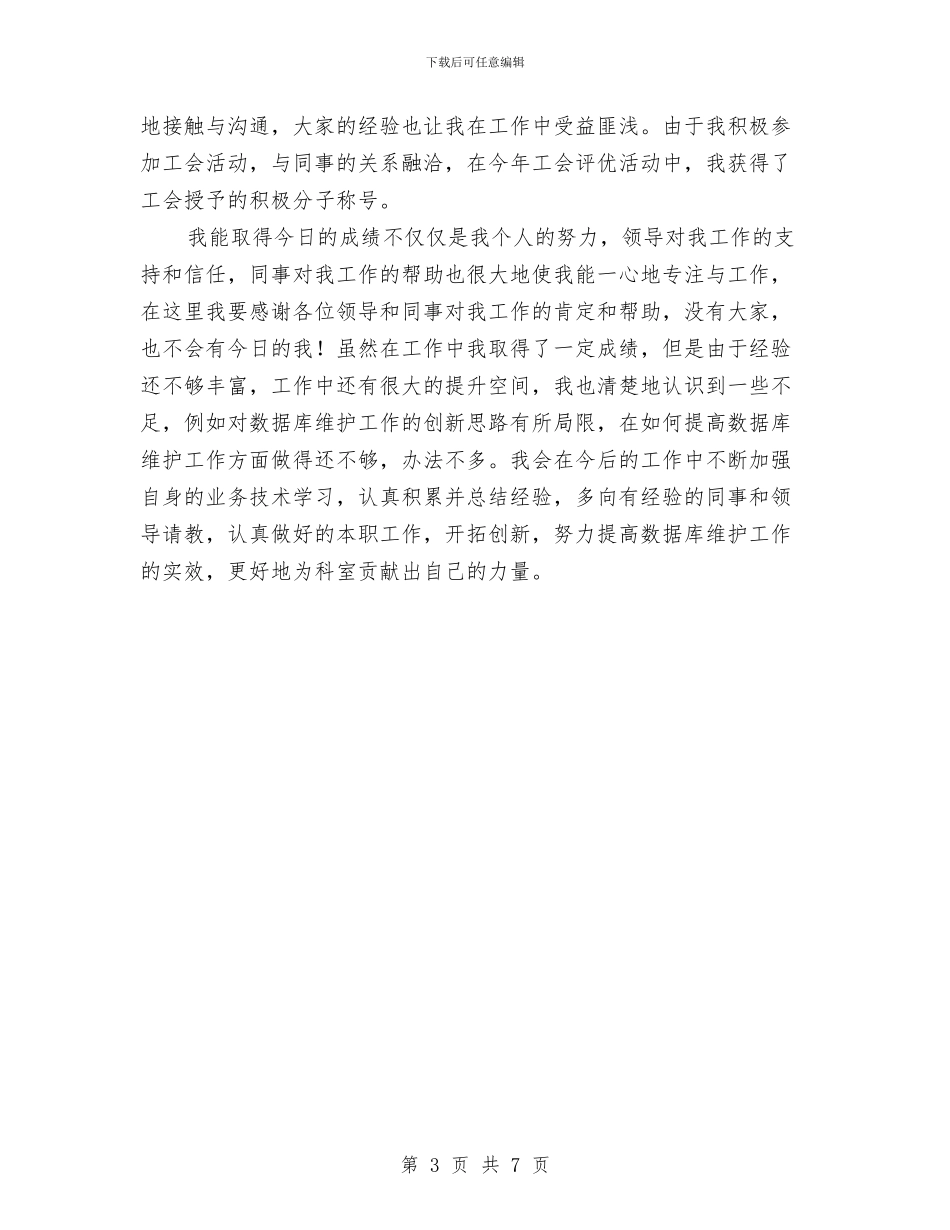 数据库维护个人先进材料与数据统计员个人工作总结汇编_第3页