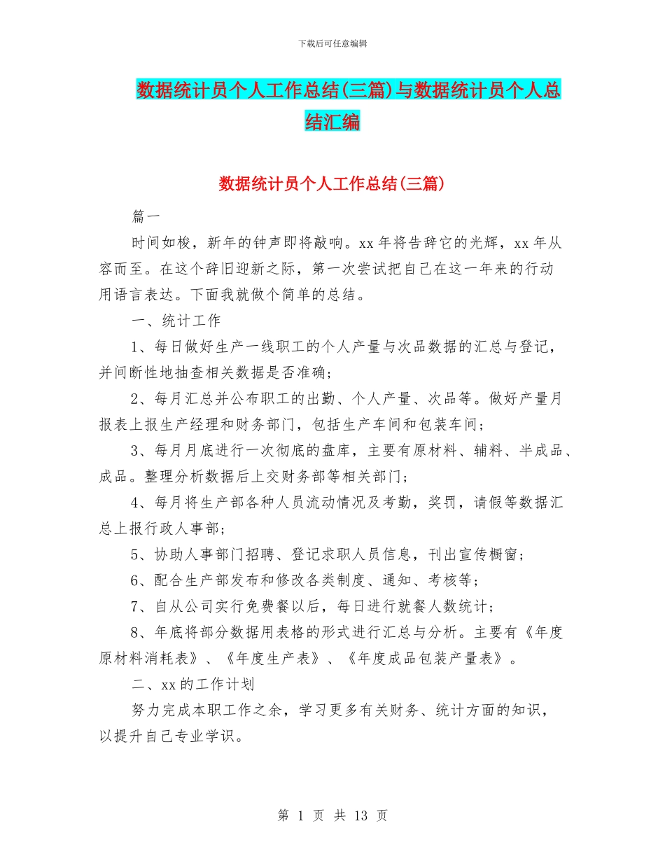 数据统计员个人工作总结与数据统计员个人总结汇编_第1页