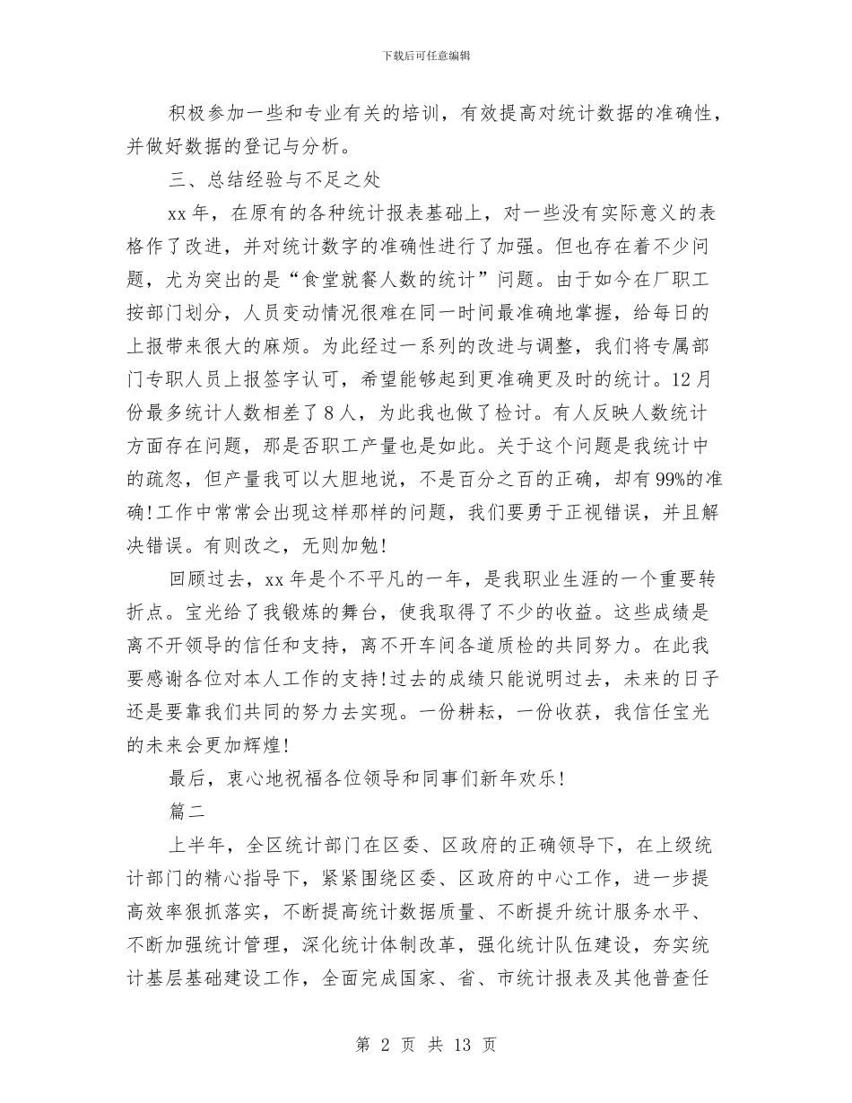 数据统计员个人工作总结与数据统计员个人总结汇编_第2页