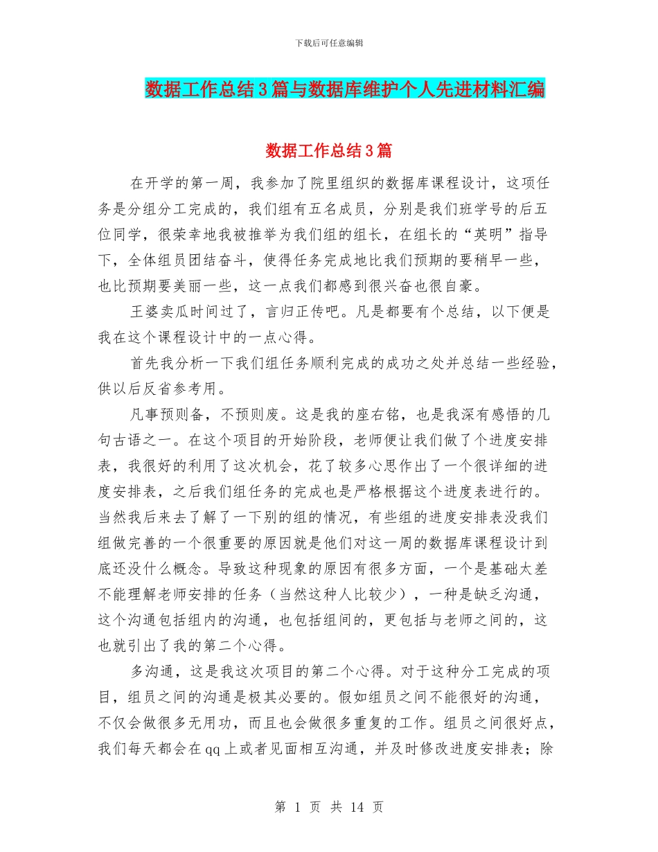数据工作总结3篇与数据库维护个人先进材料汇编_第1页