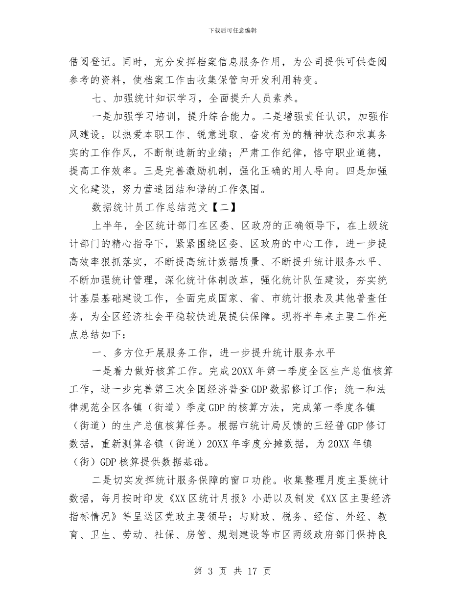 数据统计员工作总结范文与数据统计员的工作总结汇编_第3页