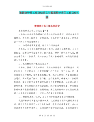 数据统计员工作总结范文与数据统计员的工作总结汇编