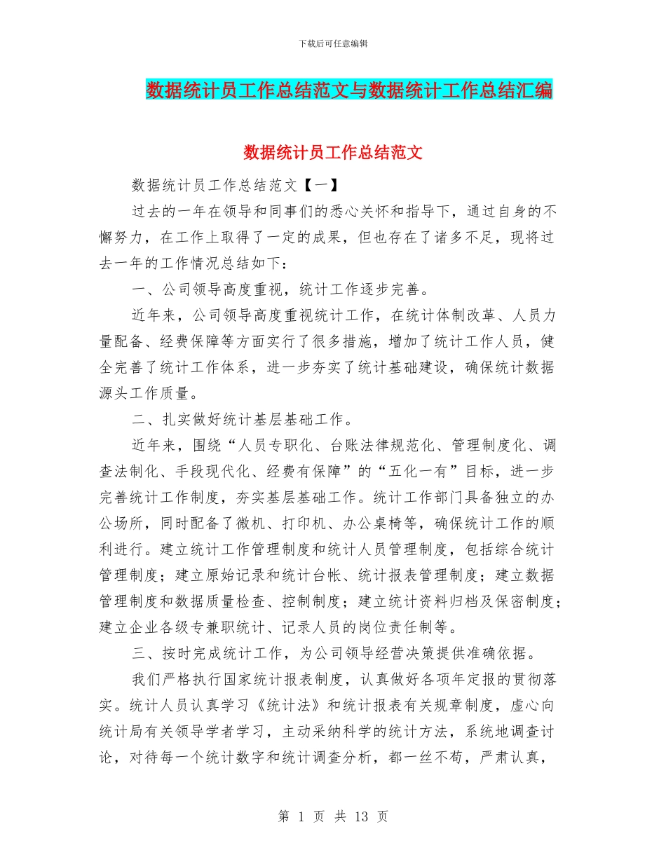 数据统计员工作总结范文与数据统计工作总结汇编_第1页