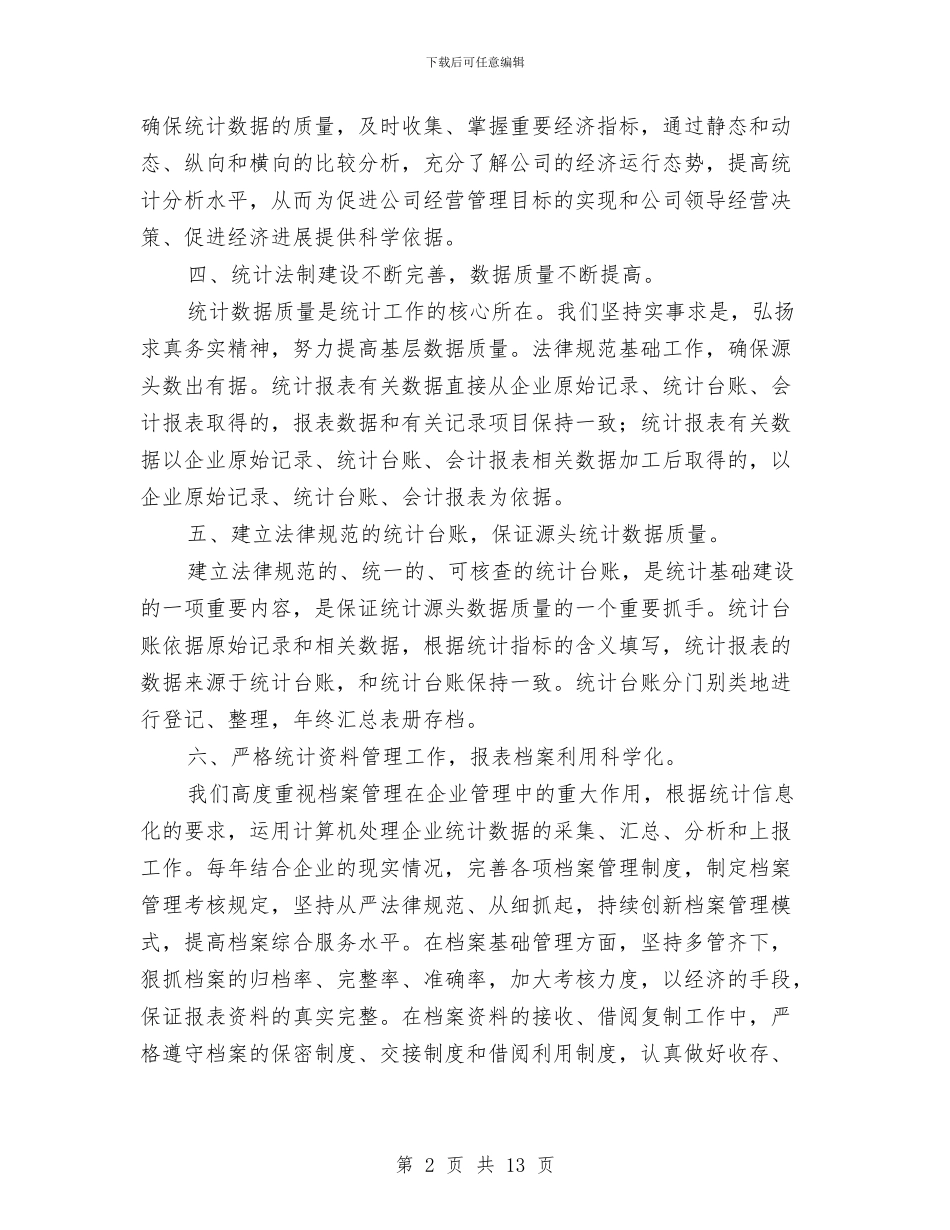 数据统计员工作总结范文与数据统计工作总结汇编_第2页