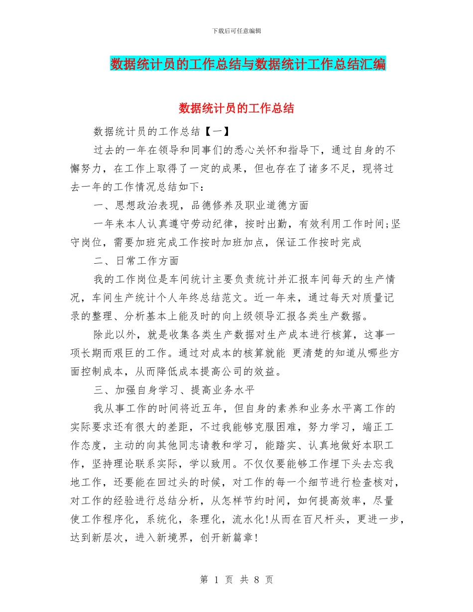 数据统计员的工作总结与数据统计工作总结汇编_第1页