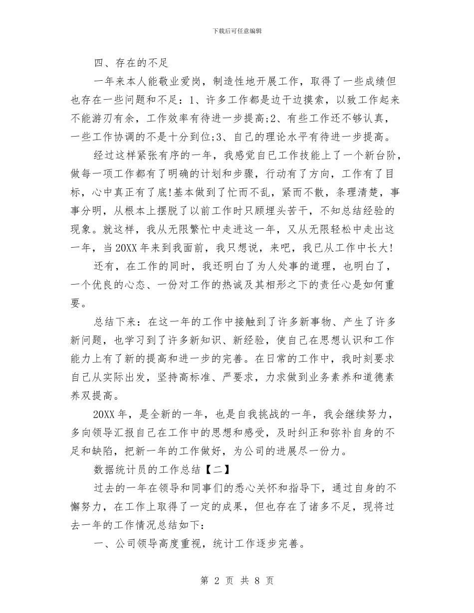 数据统计员的工作总结与数据统计工作总结汇编_第2页