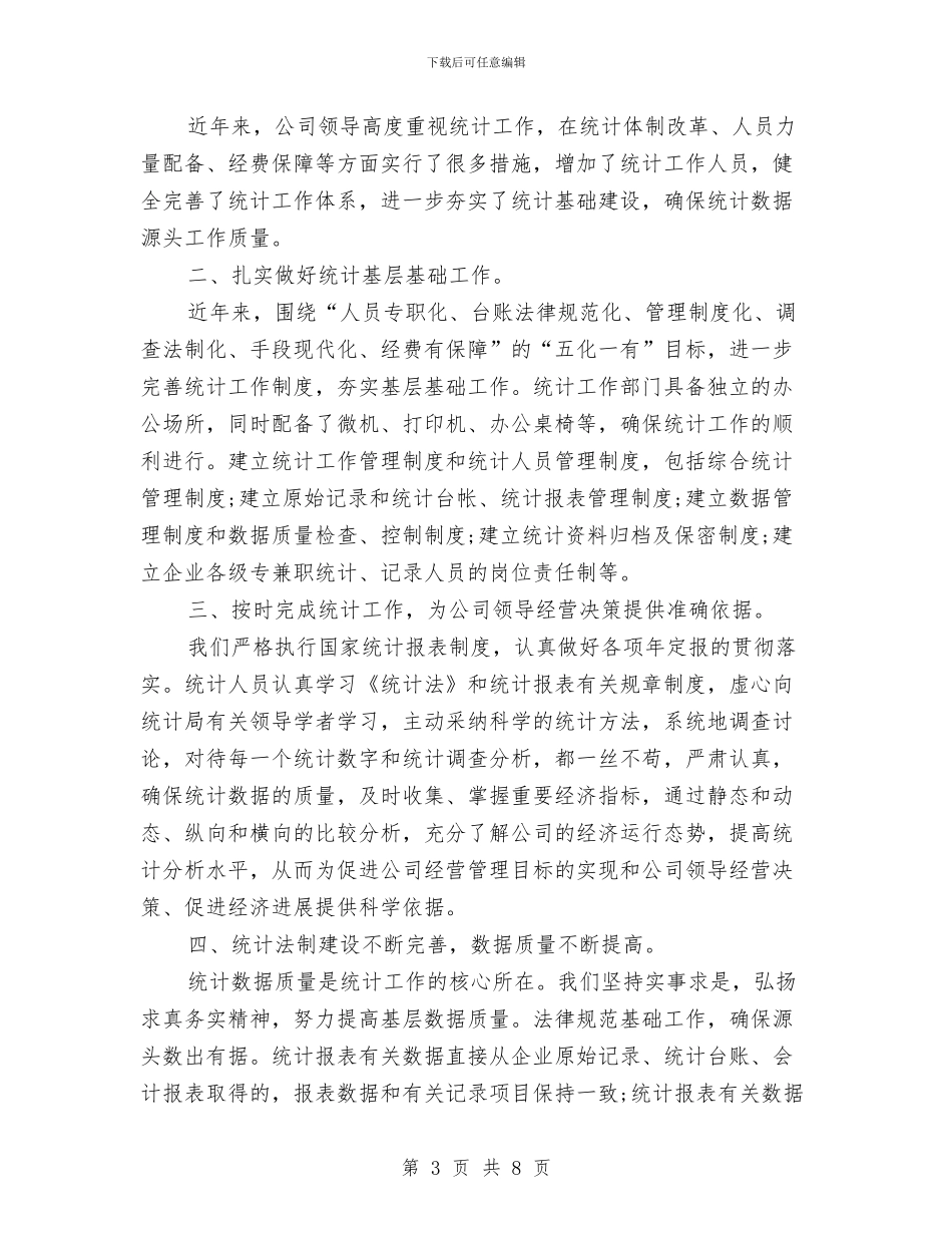数据统计员的工作总结与数据统计工作总结汇编_第3页