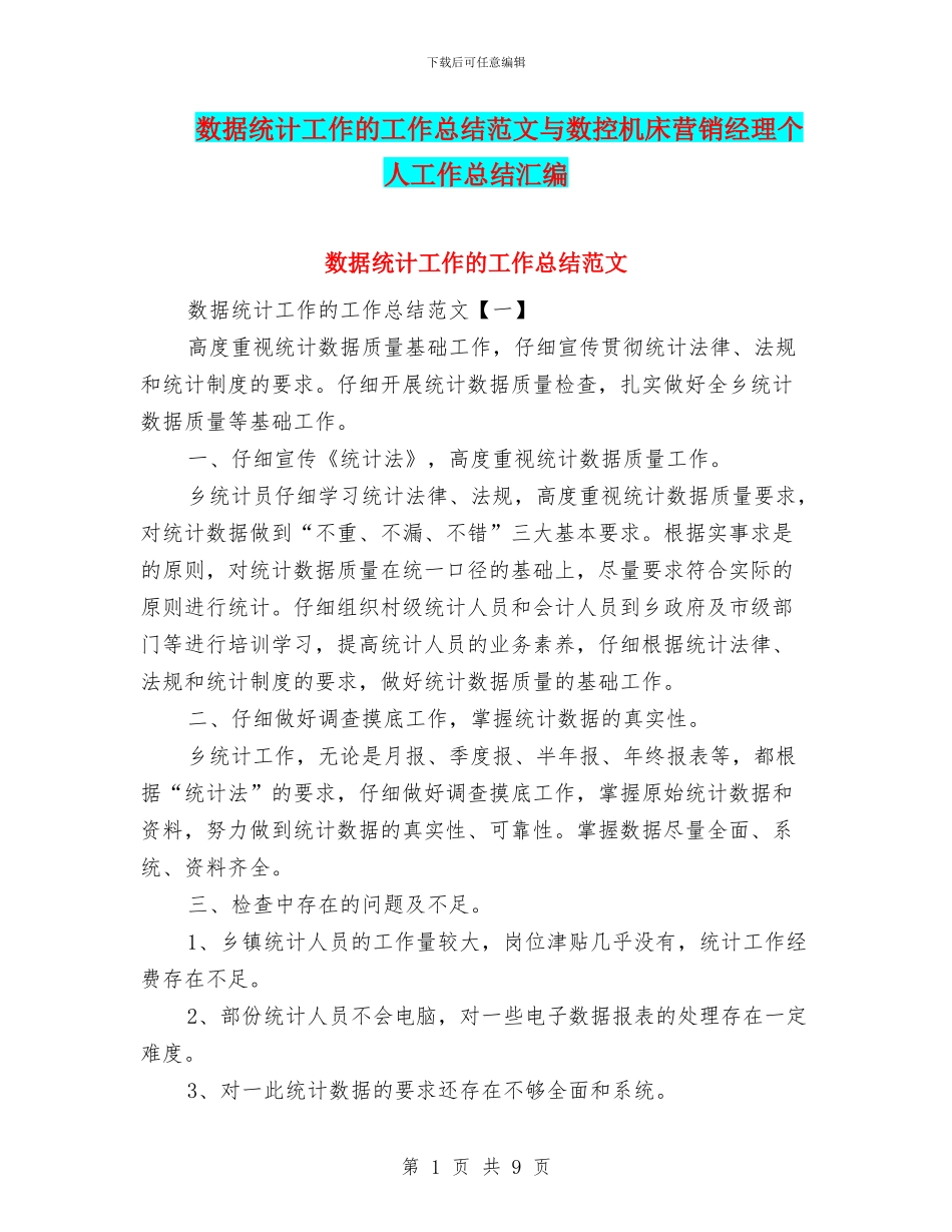 数据统计工作的工作总结范文与数控机床营销经理个人工作总结汇编_第1页
