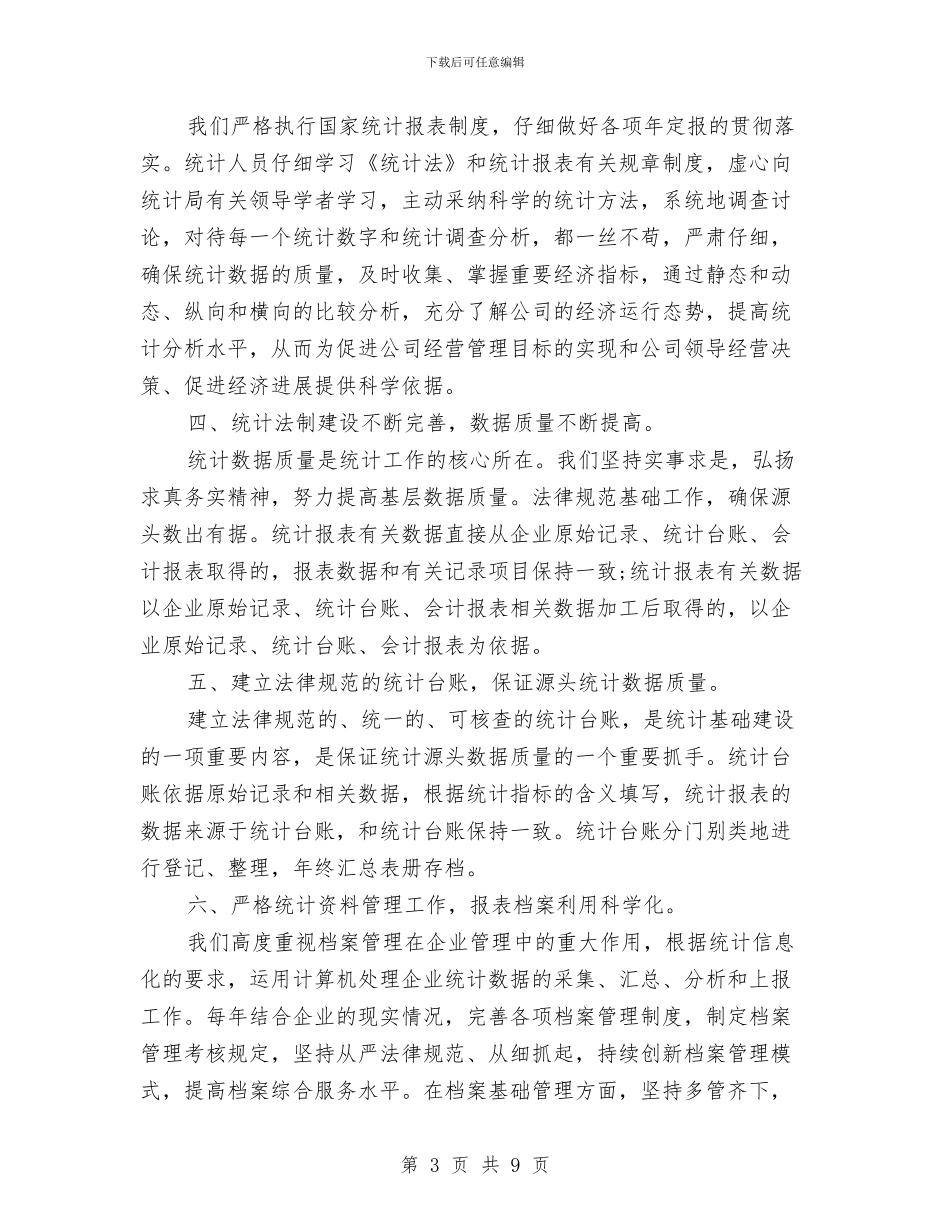 数据统计工作的工作总结范文与数控机床营销经理个人工作总结汇编_第3页