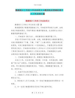 数据统计工作的工作总结范文与数控机床营销经理个人工作总结汇编