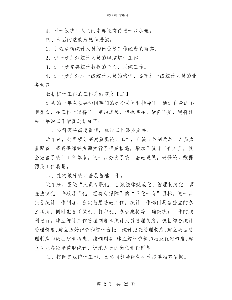 数据统计工作的工作总结范文与数控技师技术工作总结汇编_第2页
