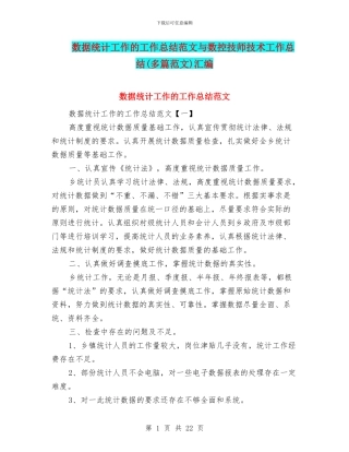 数据统计工作的工作总结范文与数控技师技术工作总结汇编