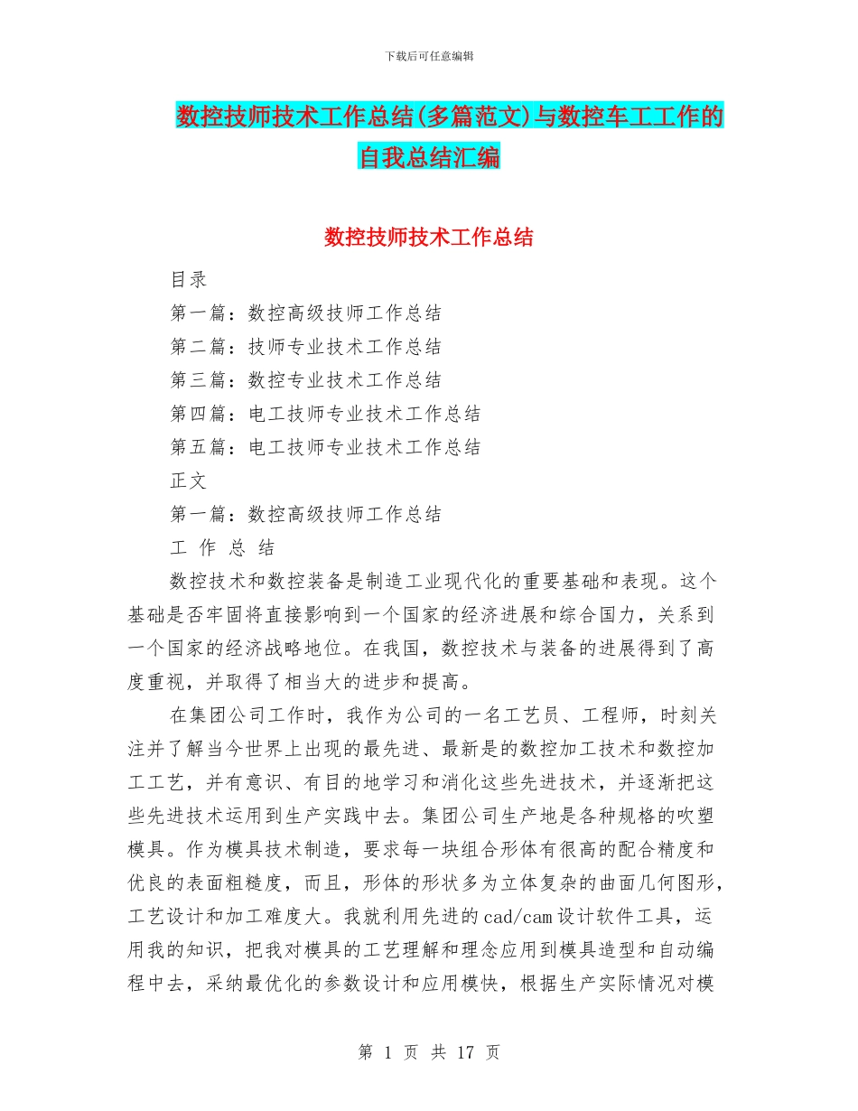 数控技师技术工作总结与数控车工工作的自我总结汇编_第1页