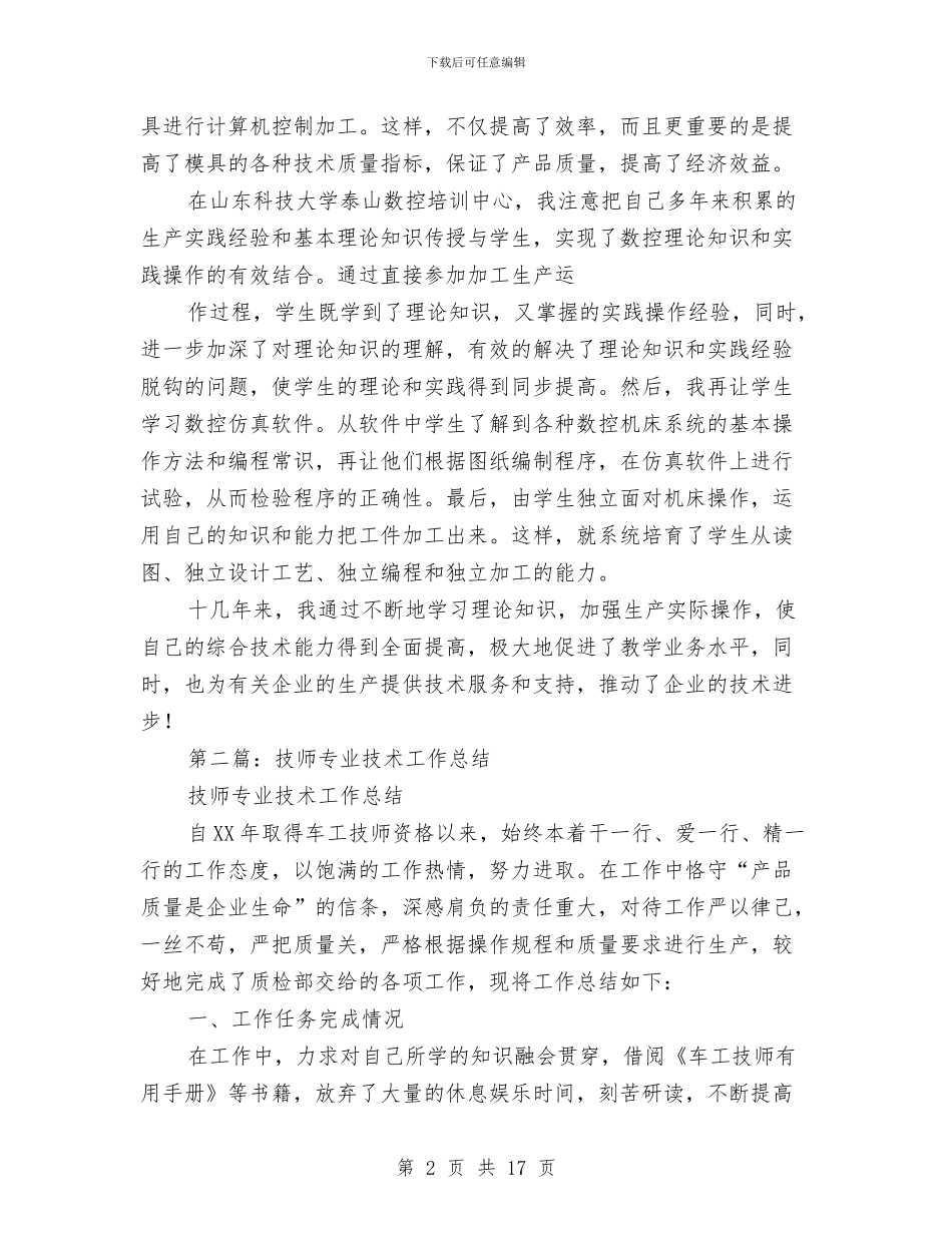 数控技师技术工作总结与数控车工工作的自我总结汇编_第2页