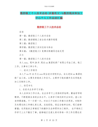 数控铣工个人技术总结与数控铣床和加工中心个人工作总结汇编