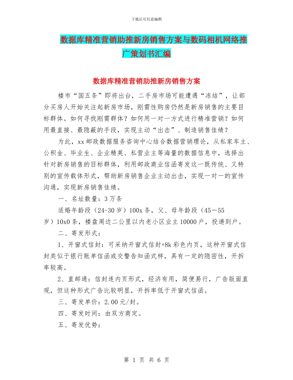 数据库精准营销助推新房销售方案与数码相机网络推广策划书汇编_第1页