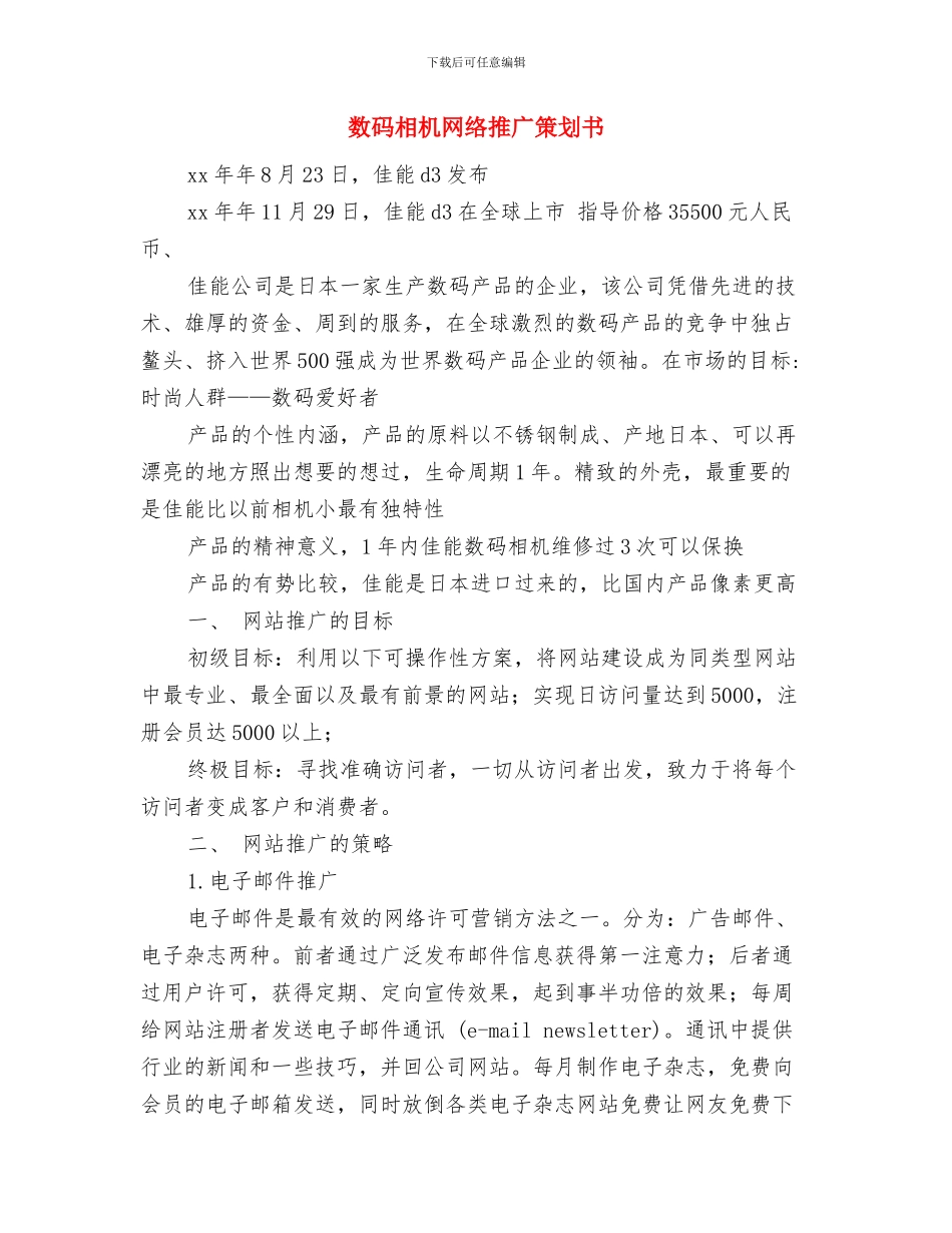 数据库精准营销助推新房销售方案与数码相机网络推广策划书汇编_第3页