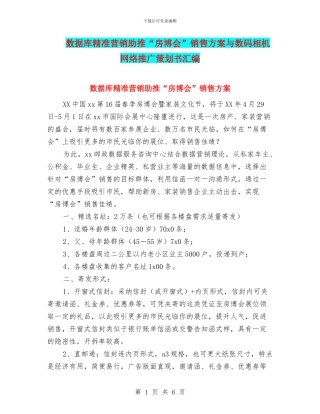 数据库精准营销助推“房博会”销售方案与数码相机网络推广策划书汇编