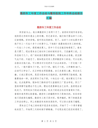 数控车工年度工作总结与整形医院工作年终总结报告汇编