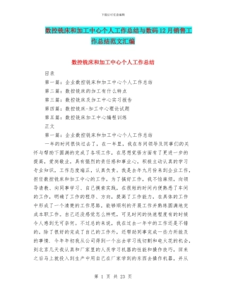 数控铣床和加工中心个人工作总结与数码12月销售工作总结范文汇编