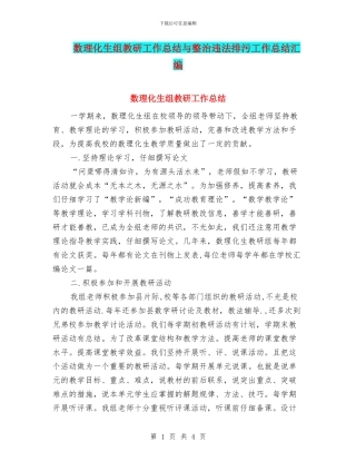 数理化生组教研工作总结与整治违法排污工作总结汇编