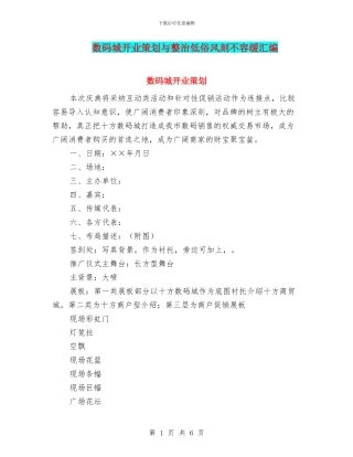 数码城开业策划与整治低俗风刻不容缓汇编
