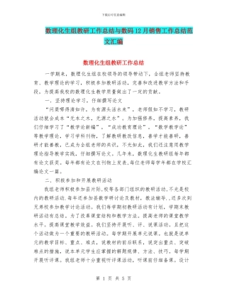 数理化生组教研工作总结与数码12月销售工作总结范文汇编